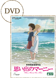 ブルーレイディスク＆DVD - 映画『思い出のマーニー』公式サイト