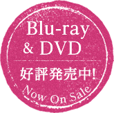 ブルーレイディスク＆DVD 好評発売中！