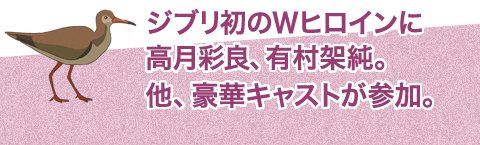 ジブリ初のWヒロインに高月彩良、有村架純。他、豪華キャストが参加。