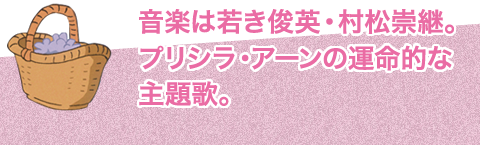 音楽は若き俊英・村松崇継。プリシラ・アーンの運命的な主題歌。