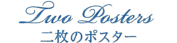 二枚のポスター