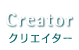 Creator クリエイター