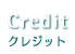 Credit クレジット