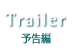 Trailer　特報