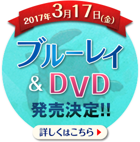 2017年3月17日（金）ブルーレイディスク・セット、DVD発売決定！