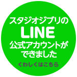 スタジオジブリのLINE公式アカウントができました　くわしくはこちら