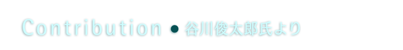 Contribution 谷川俊太郎氏より