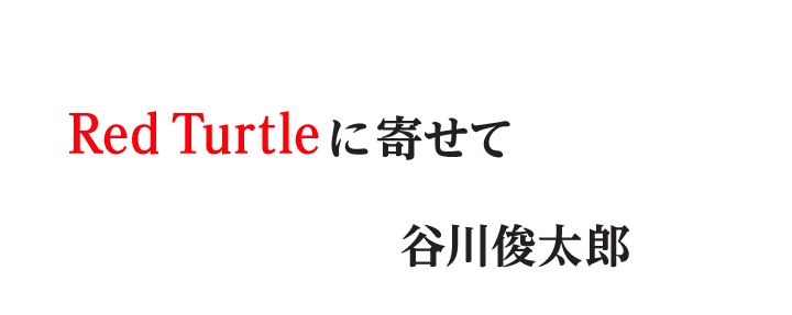 Red Turtleに寄せて  谷川俊太郎