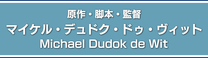 原作・脚本・監督　マイケル・デュドク・ドゥ・ヴィット Michael Dudok de Wit