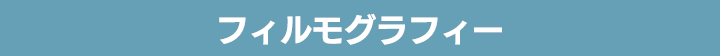 フィルモグラフィー