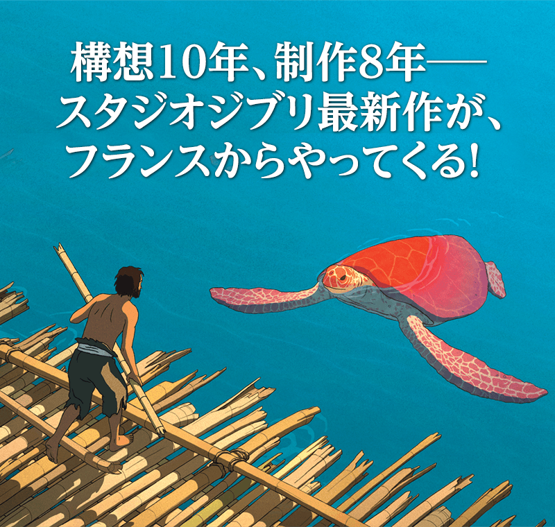 構想１０年、制作８年── スタジオジブリ最新作が、フランスからやってくる！