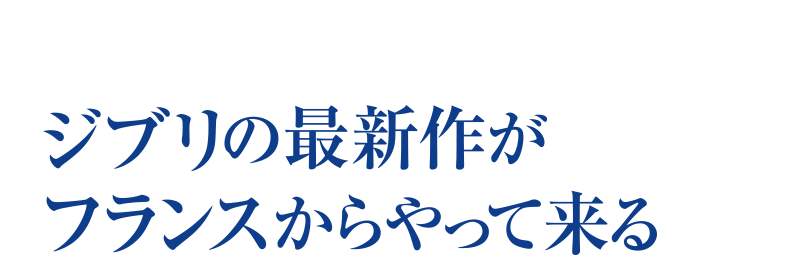 ジブリの最新作がフランスからやって来る