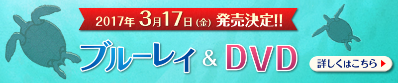 2017年3月17日（金）ブルーレイ、DVD発売決定！