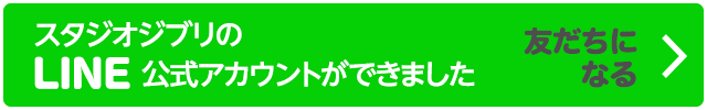 スタジオジブリのLINE公式アカウントができました　友だちになる→こちらから