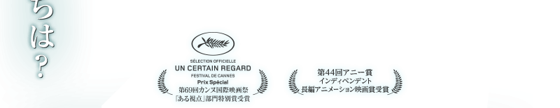 第69回カンヌ国際映画祭「ある視点」部門特別賞受賞、第44回アニー賞インディペンデント長編アニメーション映画賞受賞