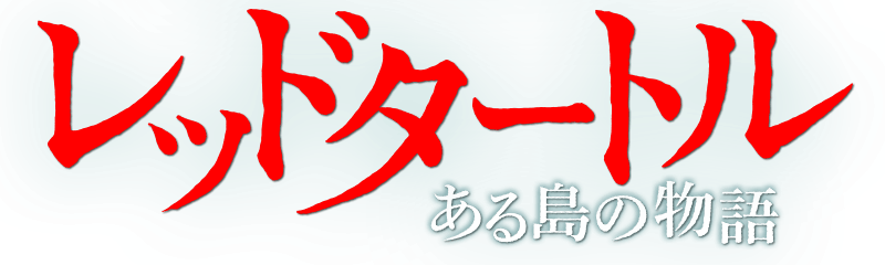 レッドタートル ある島の物語