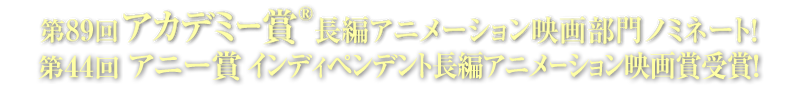 第89回アカデミー賞 長編アニメーション映画部門　ノミネート！