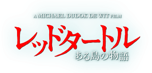 映画『レッドタートル ある島の物語』9月17日（土）全国ロードショー