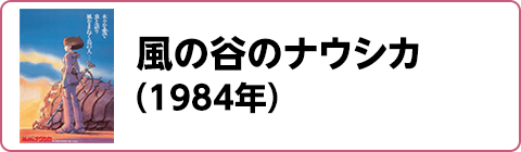 風の谷のナウシカ（1984年）