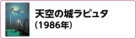 天空の城ラピュタ（1986年）