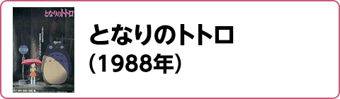 となりのトトロ（1988年）