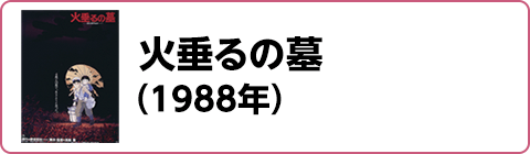 火垂るの墓（1988年）