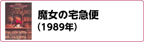 魔女の宅急便（1989年）