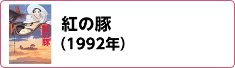 紅の豚（1992年）