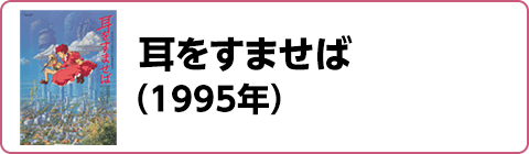 耳をすませば（1995年）