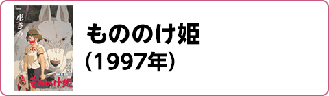 もののけ姫（1997年）