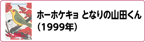 ホーホケキョ となりの山田くん（1999年）