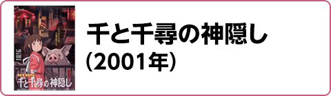 千と千尋の神隠し（2001年）