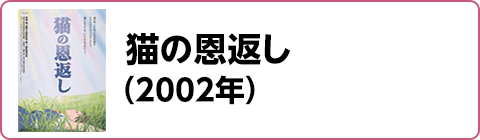 猫の恩返し（2002年）