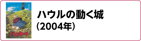 ハウルの動く城（2004年）