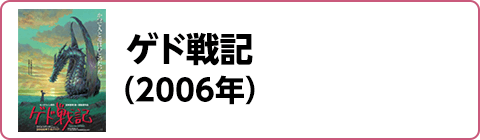 ゲド戦記（2006年）