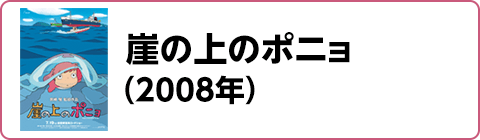 崖の上のポニョ（2008年）