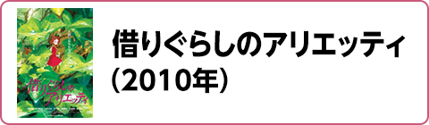 借りぐらしのアリエッティ（2010年）