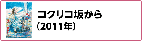 コクリコ坂から（2011年）