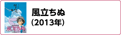 風立ちぬ（2013年）