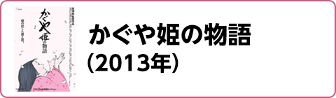 かぐや姫の物語（2013年）