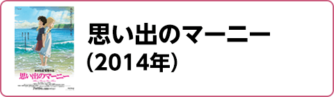 思い出のマーニー（2014年）