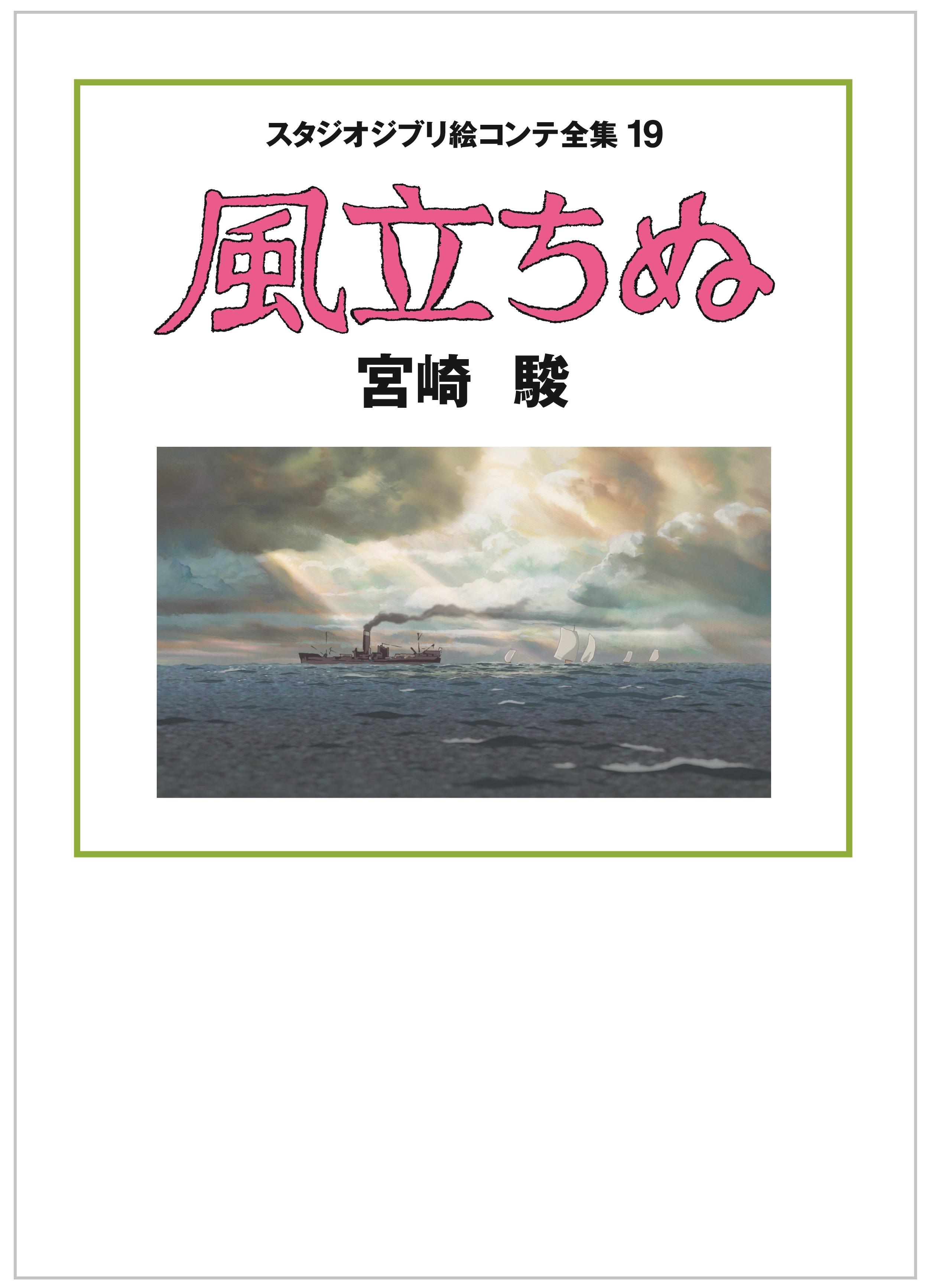 スタジオジブリ絵コンテ全集19　風立ちぬ