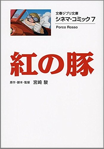 シネマ・コミック７　紅の豚