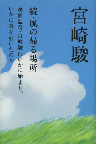 続・風の帰る場所映画監督・宮崎駿はいかに始まり、いかに幕を引いたのか