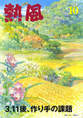小冊子『熱風』2011年10号表紙