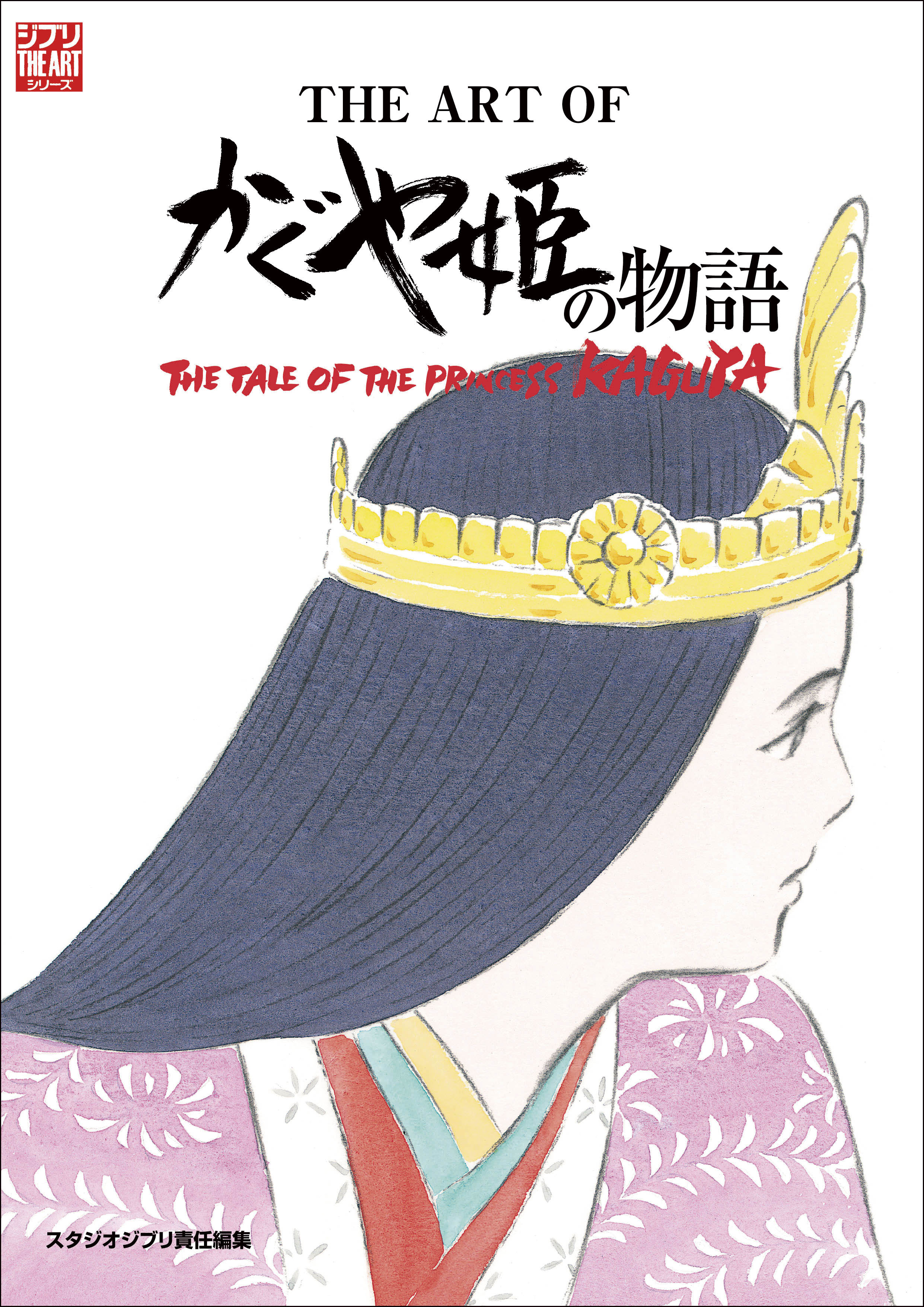 THE ART OF かぐや姫の物語