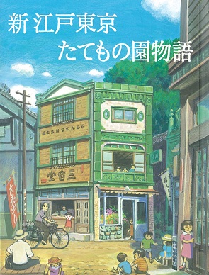 新　江戸東京たてもの園物語