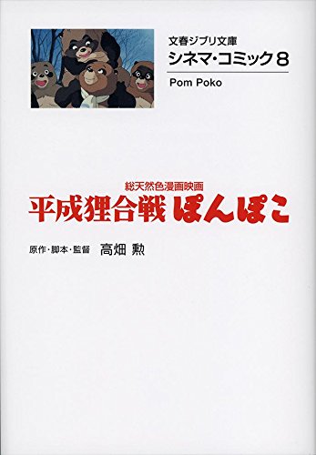 シネマ・コミック8　総天然色漫画映画　平成狸合戦ぽんぽこ