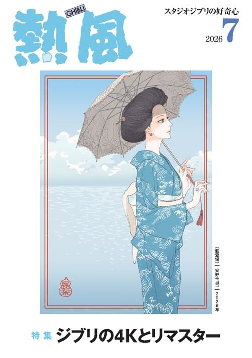 小冊子『熱風』 - スタジオジブリ出版部
