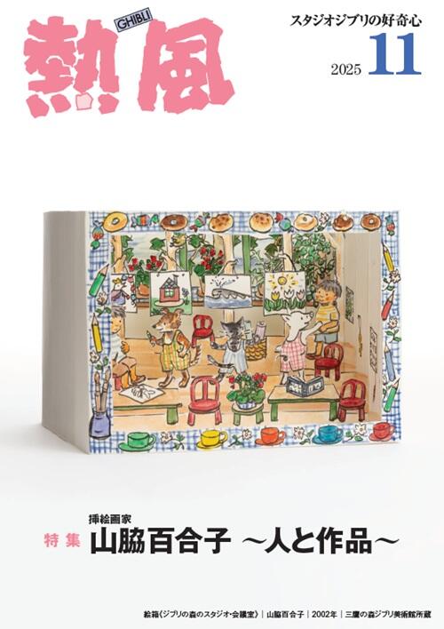 小冊子『熱風』2025年11号表紙